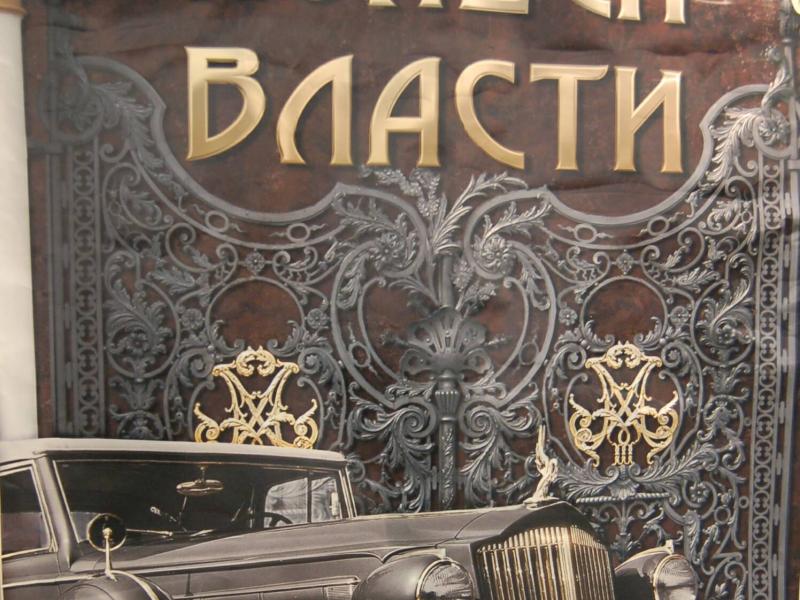 Колёса Власти: ретро-автомобиль у кованых ворот, 2007