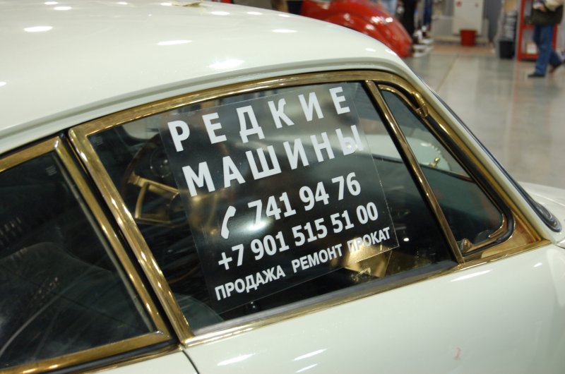 Oldtimer 2007, Москва: белый ретро-автомобиль с объявлениями на стекле