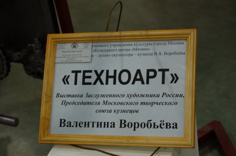 Oldtimer 2007: табличка «ТЕХНОАРТ» в Митине
