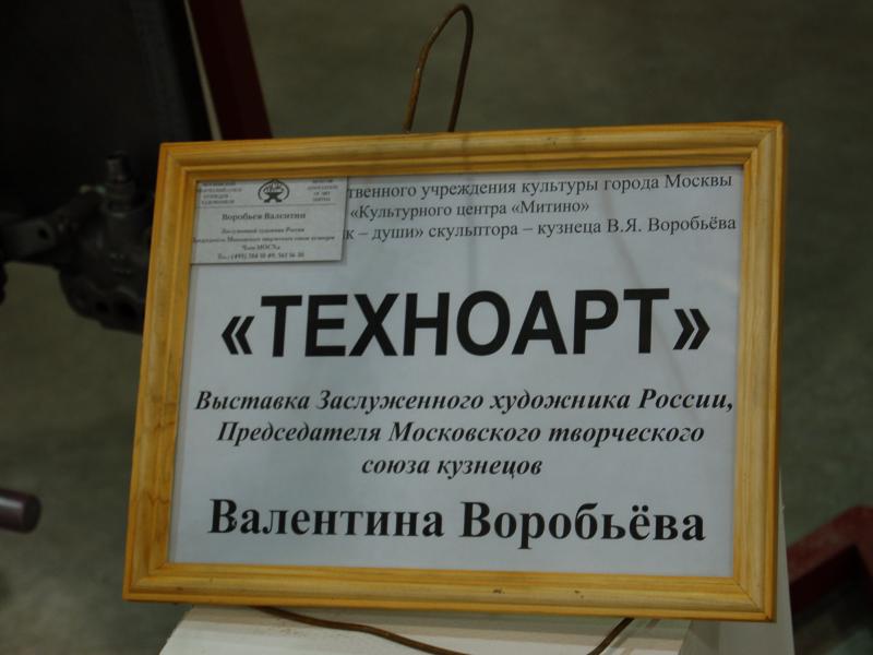 Oldtimer 2007: табличка «ТЕХНОАРТ» в Митине