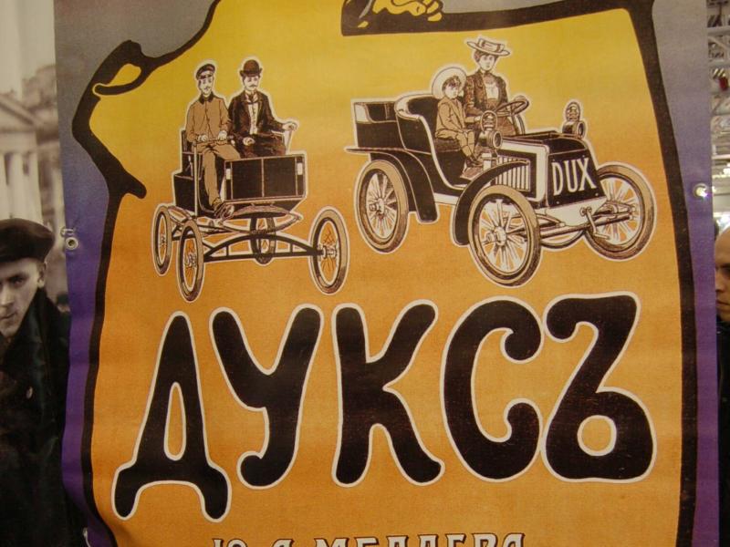 Oldtimer 2007: плакат Дуксз в московском зале