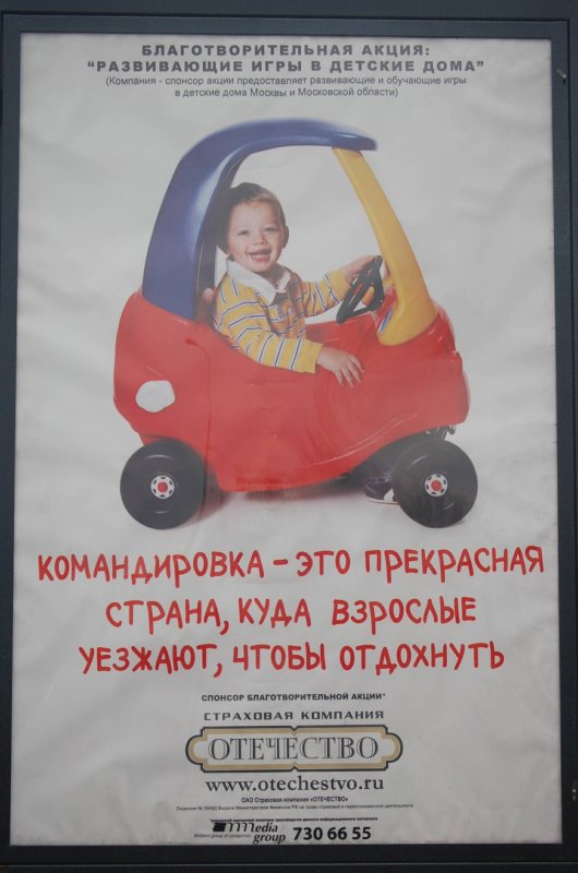 Oldtimer, Россия, 2007: рекламный плакат с мальчиком в красной игрушечной машинке