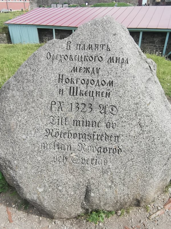 Памятный камень у Ореховецкого мина в Орешке, 1323 год