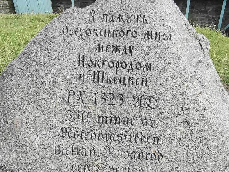 Памятный камень у Ореховецкого мина в Орешке, 1323 год