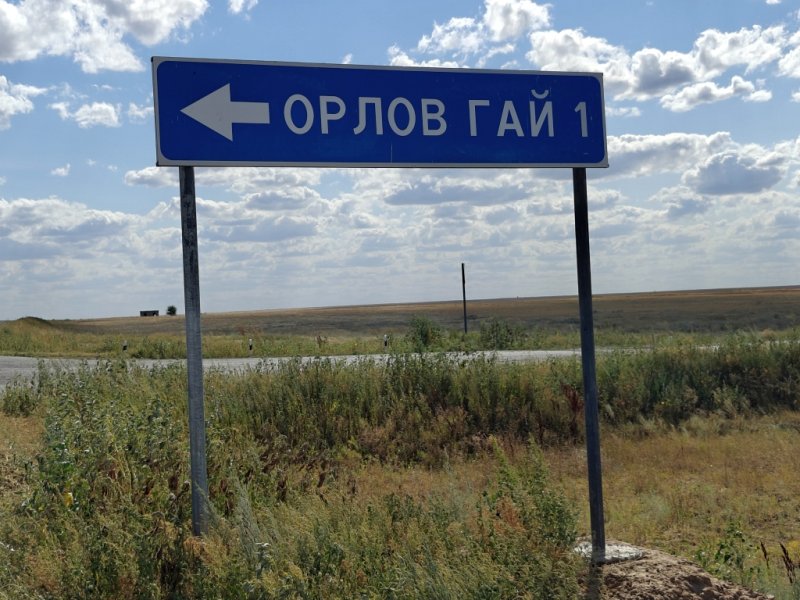 Орлов Гай: синий указатель на перекрёстке 