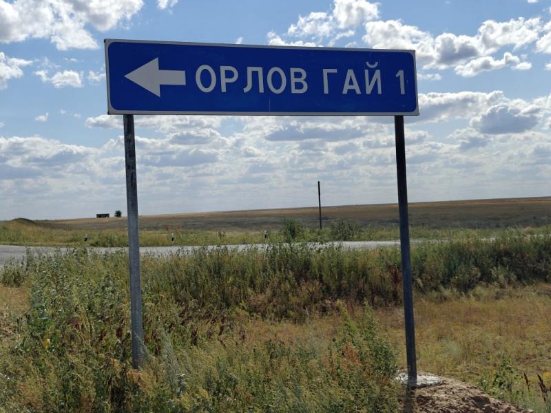 Орлов Гай: синий указатель на перекрёстке 
