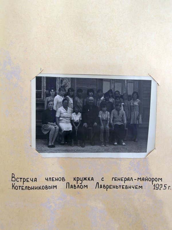 Встреча членов исторического кружка с генерал-майором Котельниковым П.Л. (1975)