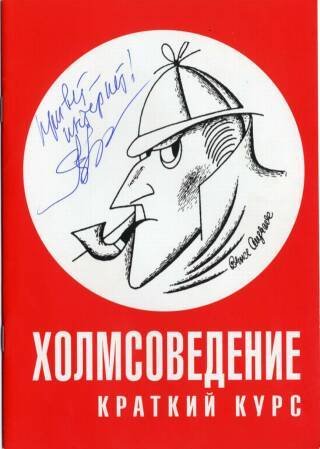 Памятник Шерлоку Холмсу в России: красная обложка с карикатурой детектива