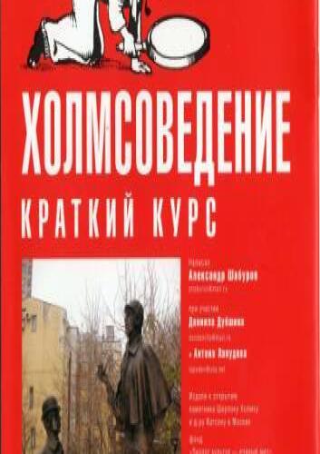 Памятник Шерлоку Холмсу в Москве, 2015: два детектива на скамейке у снежного двора
