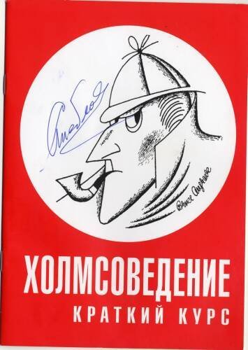 Памятник Шерлоку Холмсу в России: красная обложка с карикатурой детектива и автографом