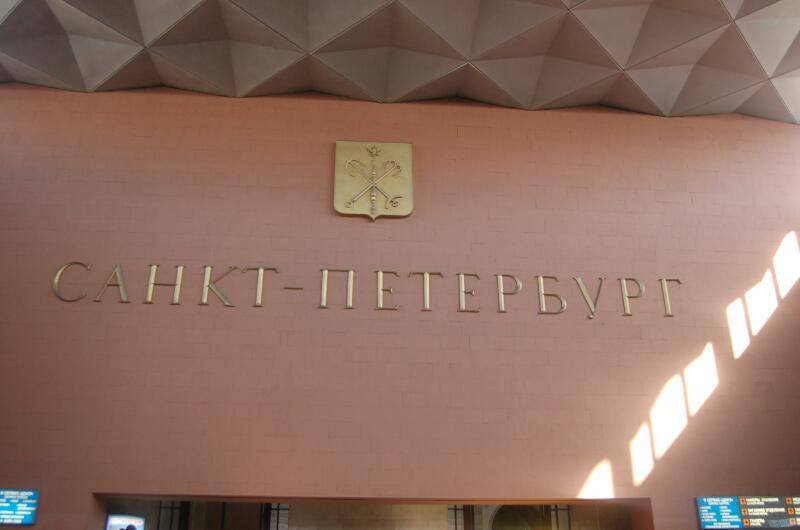 Санкт-Петербург, 2006: золотая надпись и геометрический потолок в вокзале