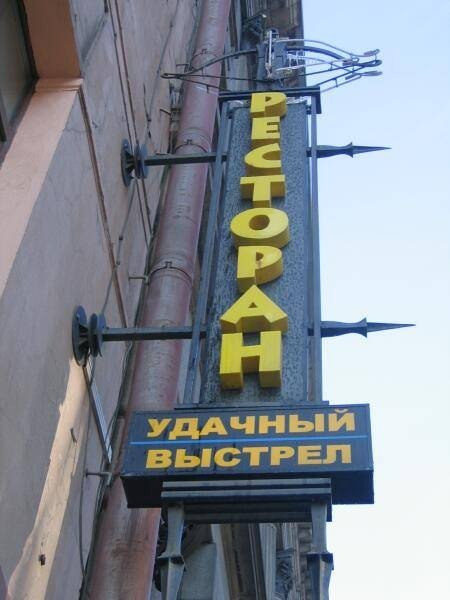 Ресторан «Удачный выстрел» на углу в СПб, 2006