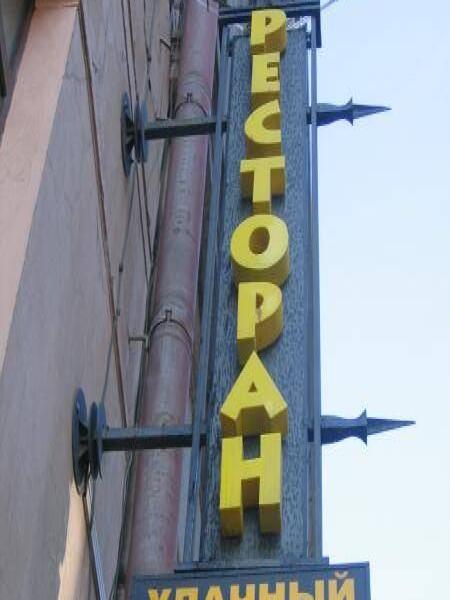 Ресторан «Удачный выстрел» на углу в СПб, 2006