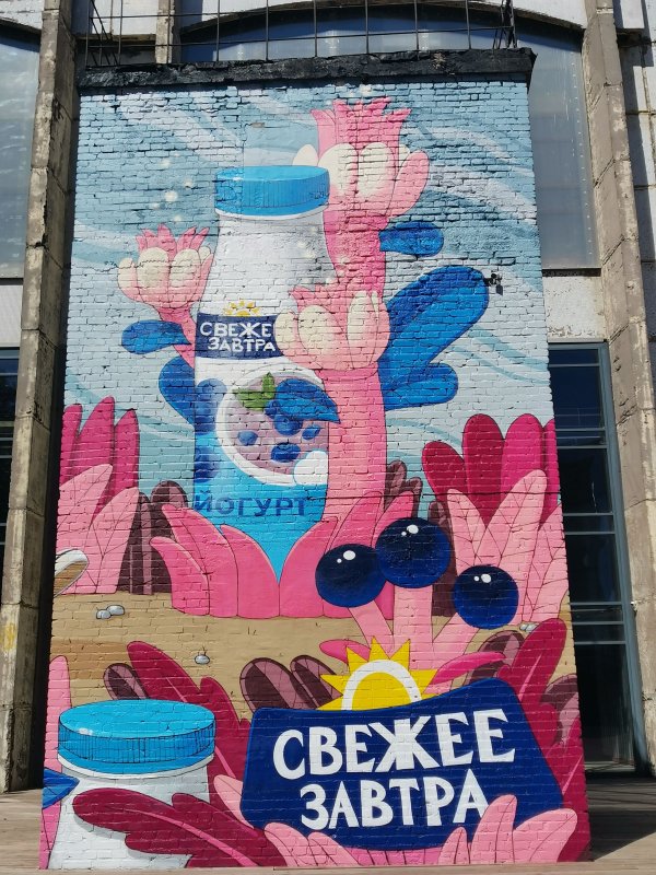 Мурал с йогуртом «Свежее завтра» на стене промышленного здания в Санкт-Петербурге, 2024