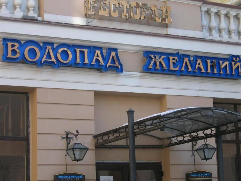 Водопад Желаний: вывеска ресторана на улице Спб
