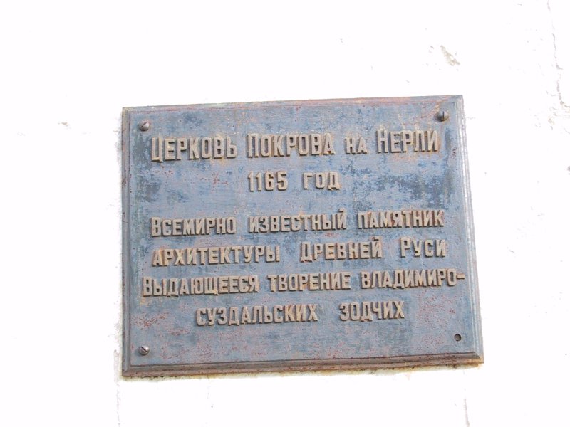 Церковь Покрова на Нерли в Суздале, 1165 год